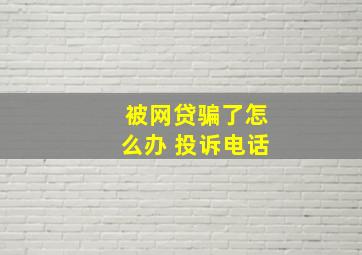 被网贷骗了怎么办 投诉电话